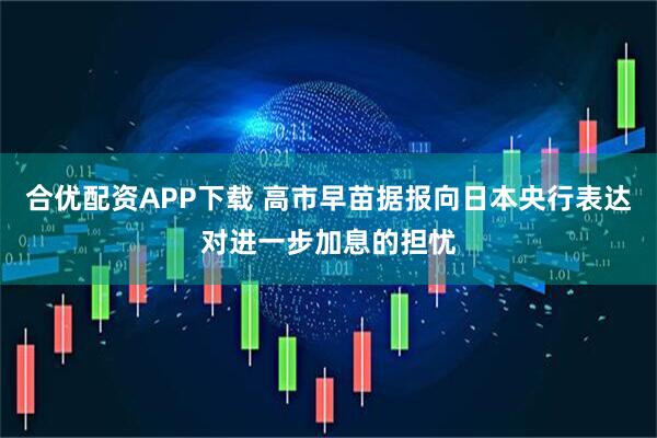 合优配资APP下载 高市早苗据报向日本央行表达对进一步加息的担忧