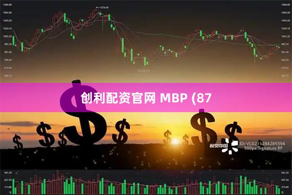 创利配资官网 MBP (87