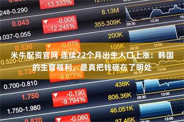 米牛配资官网 连续22个月出生人口上涨：韩国的生育福利，是真把钱砸在了明处